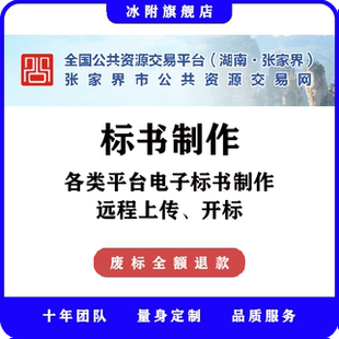 张家界市公共资源交易网 电子标书制作、远程上传、远程开标