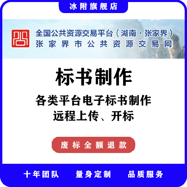 张家界市公共资源交易网 电子标书制作、远程上传、远程开标