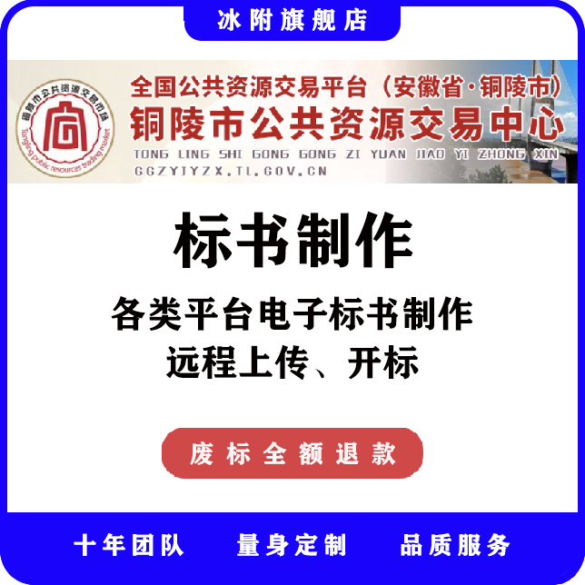 铜陵市公共资源交易中心 电子标书制作，远程上传、开标