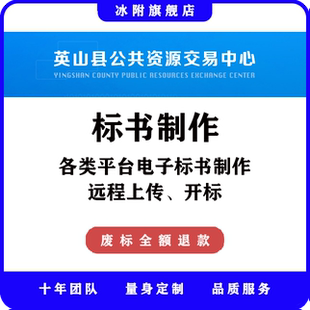 英山县公共资源交易中心 电子标书制作、远程上传、远程开标
