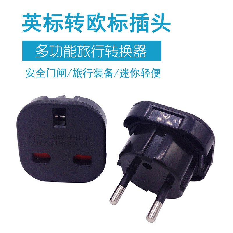 英标转欧标电源插座转换接头意大利瑞士韩国巴厘岛圆脚欧规转接器