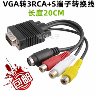 VIDEO端子转换线 VGA转S VGA转S端子转接线 电脑转AV 莲花头3RCA
