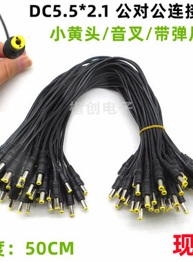 50CMDC延长线公对公5.5*2.1对接5.5*2.1直流转移动电源输出DC粗线