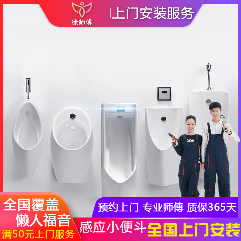 徐师傅 全国挂墙式小便器尿斗尿兜感应小便斗小便池上门安装服务