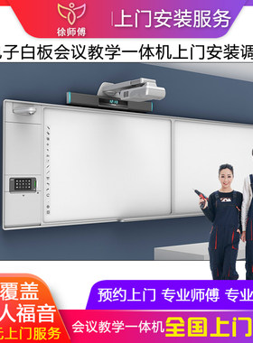 徐师傅全国电子白板触摸屏投影仪智能教学一体机上门安装调试服务