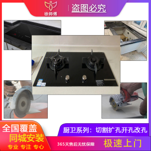 全国橱柜台面打孔开孔通风电磁炉安装 服务 燃气灶切割扩孔上门安装