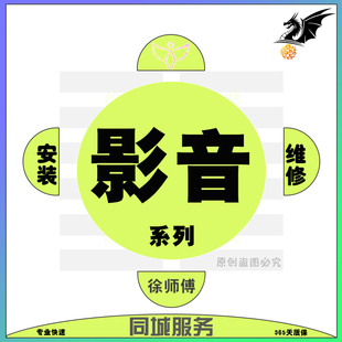 全国影音电器激光电视机投影仪灯幕布 音响设备调试同城上门安装