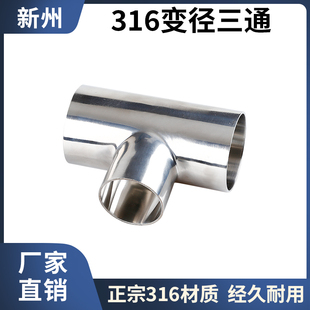 316不锈钢变径焊接三通卫生级T型异径三通大转小三通接头51