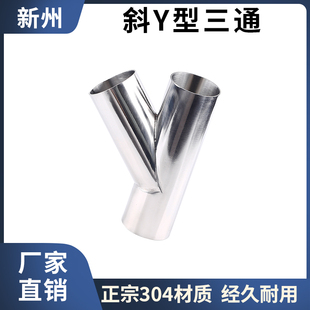 304不锈钢卫生级斜Y型三通316Y形叉口45度焊接斜三角三通新款