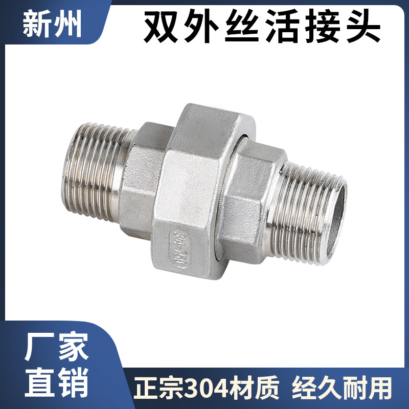 304不锈钢外丝活接内外牙活接头内外螺纹油壬316L油拧活节46分1寸