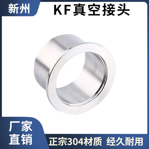 新州kf真空接头304不锈钢快装