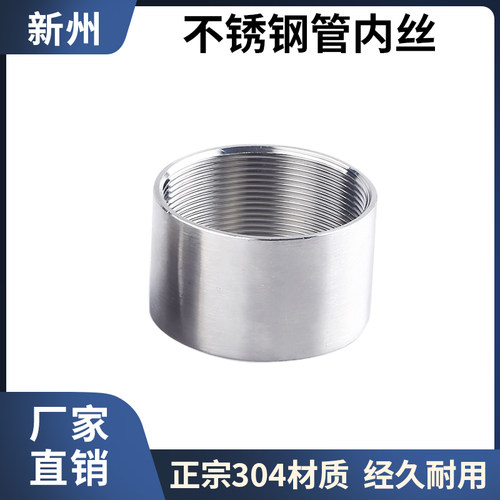 304不锈钢管内丝双头内螺纹