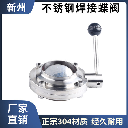 304不锈钢焊接蝶阀卫生