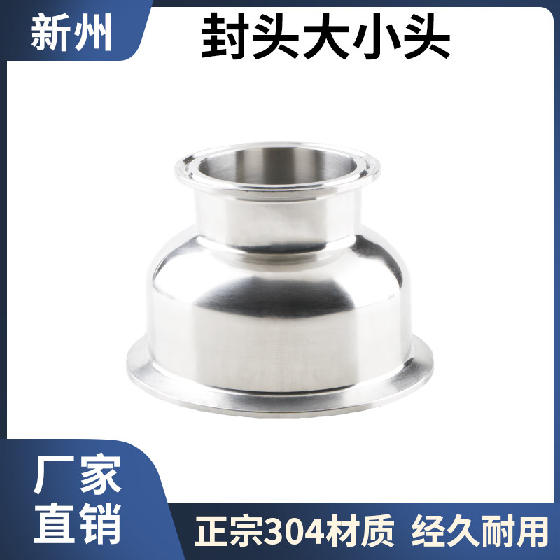 卫生级304不锈钢封头式大小头碗型快装卡盘接头变径镜面球型