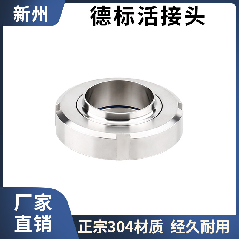 304不锈钢活接头DIN德标由任卫生级圆螺纹接头焊接活结DN15 25 32
