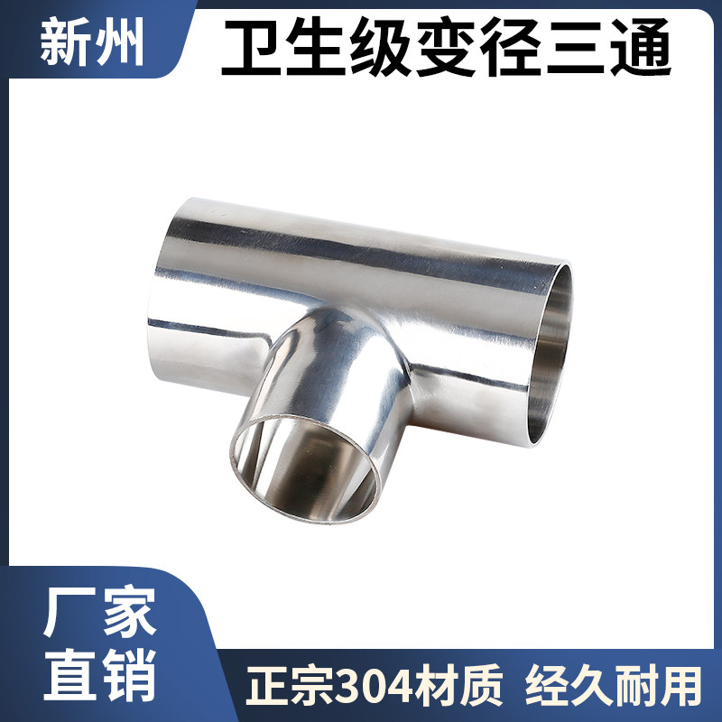 卫生级变径三通焊接304不锈钢异径三通镜面抛光连接管件T型接头51