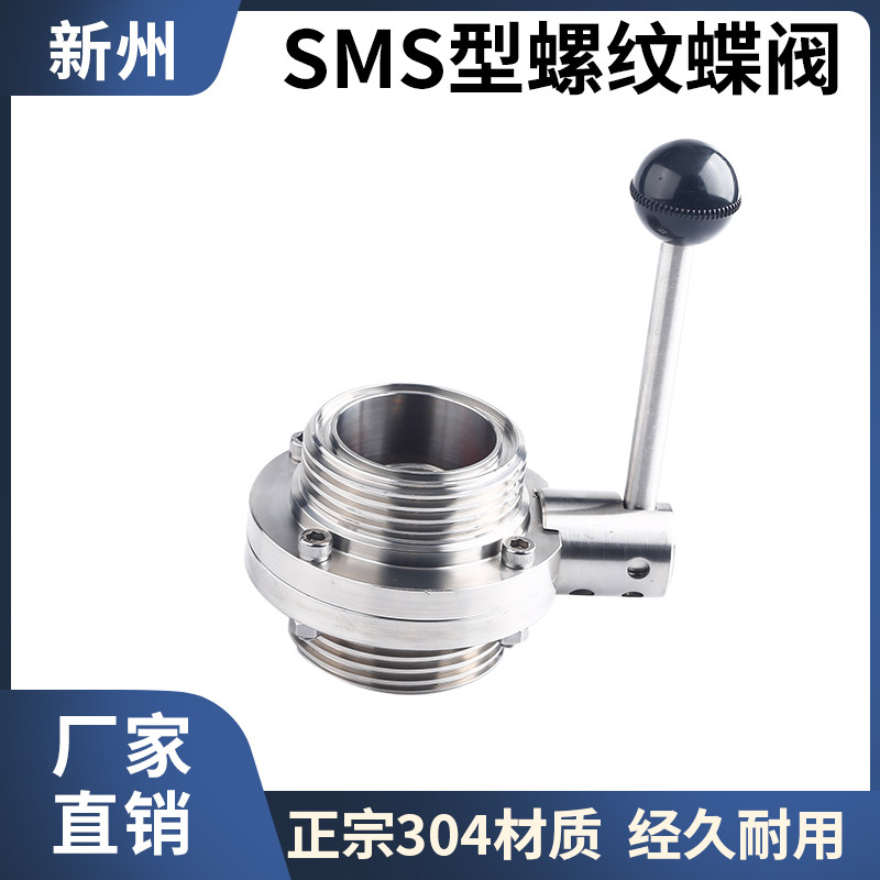 304不锈钢外螺纹蝶阀卫生级手动T型ISO活接SMS圆螺纹调节蝶型阀门