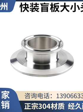 304卫生级卡箍堵片快装盲板大小头焊转接头卡盘转换堵板闷板盖