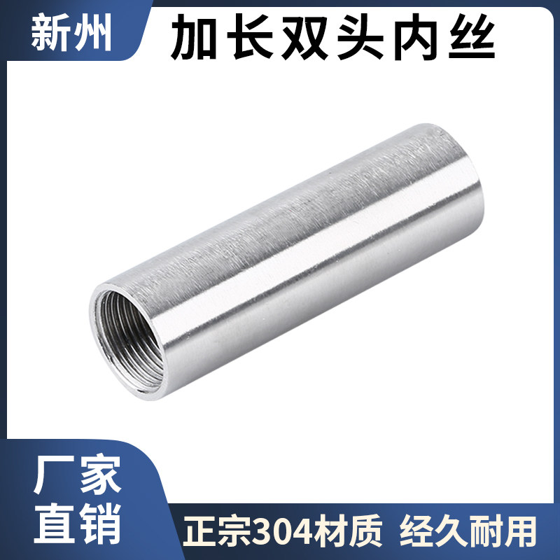 304不锈钢加长双头内丝