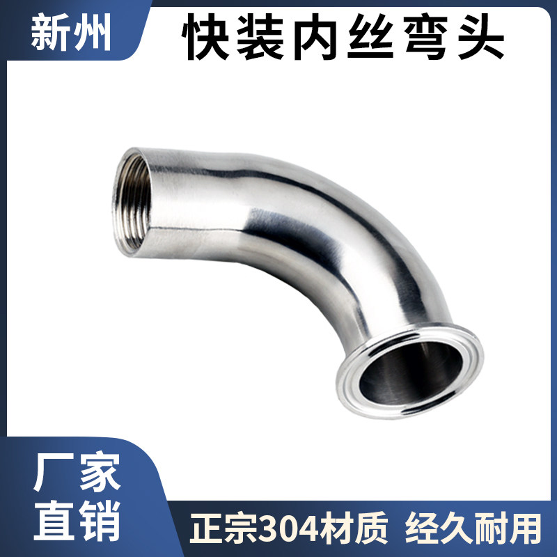 304不锈钢快装内丝弯头