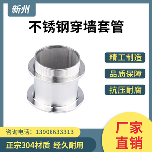 新州不锈钢穿墙套管304穿墙管 不锈钢套筒304外螺纹反扣件过墙管