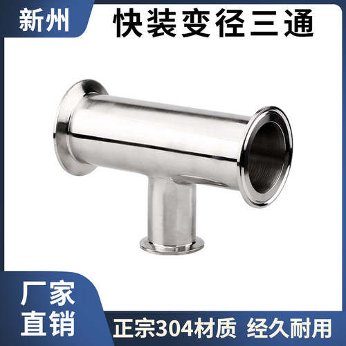 304快装变径三通卫生级