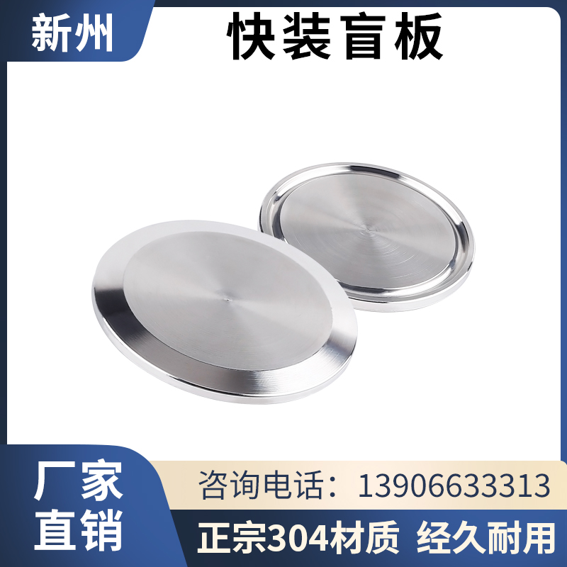 不锈钢快装盲板卫生级