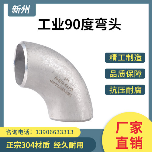 304不锈钢冲压焊接弯头90度