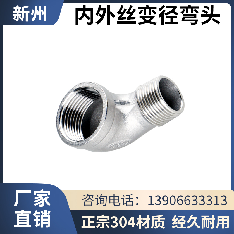 304不锈钢变径内外丝弯头异径
