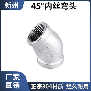 201/304不锈钢铸造45度内丝内牙弯头316L内螺纹丝扣水管配件4 6分