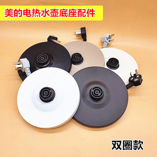 美的电热水壶底座MK-TM1502/H415E2/517E2/J1701烧水壶电源线底盘