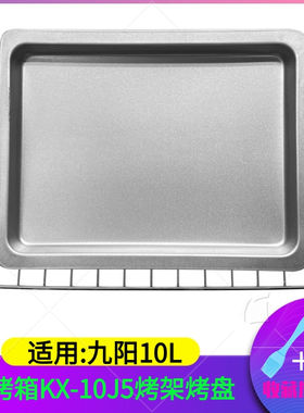 九阳适用烤盘托盘烤网配件电烤箱