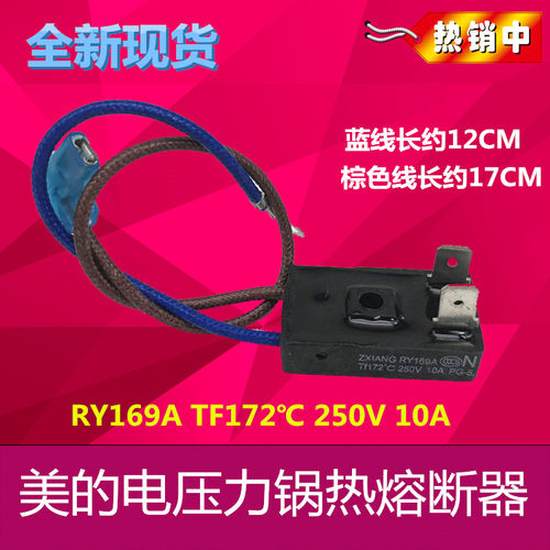美的电压力锅温度保险管配件RY169A Tf172℃保险丝配件 热熔断器