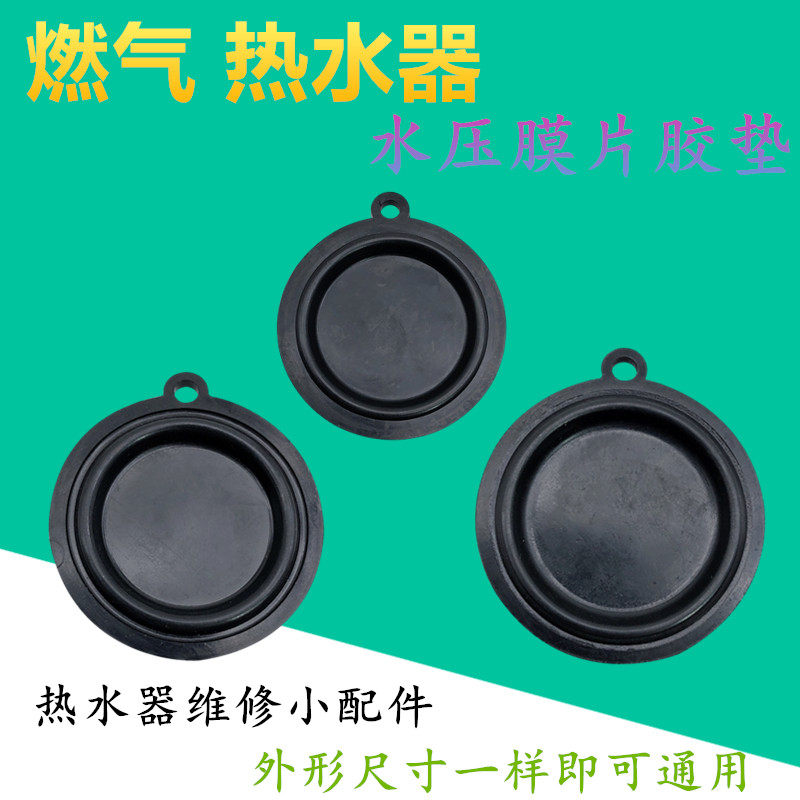 通用燃气热水器45 50 54水压膜片水膜片水气联动阀皮膜皮垫圈胶垫