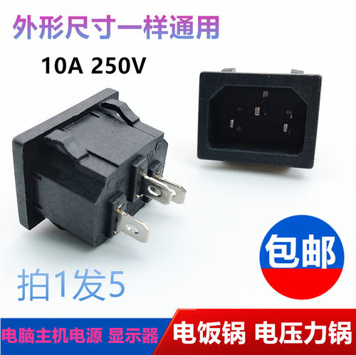 美的电饭煲 电压力锅 电蒸锅插座 10A 250V 全新电源线插座配件