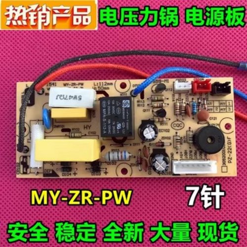 适用电压力锅配件MY-CD50GR/CD40GR主板MY-ZR-PW电源板电路板配件