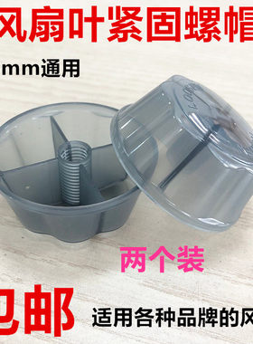 通用电风扇配件固定螺母螺帽12寸14寸16寸18寸扇叶风叶台扇落地扇