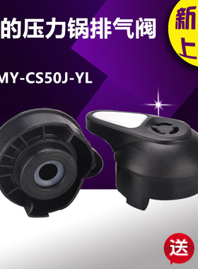 美的电压力锅MY-CD50GR/CH50G/CS60G/PCS508B/608B排气阀限压阀