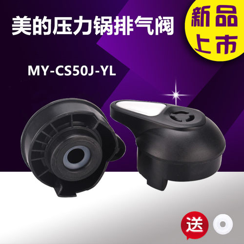 美的电压力锅MY-CD50GR/CH50G/CS60G/PCS508B/608B排气阀限压阀