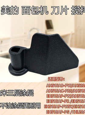 美的面包机刀片EHS15AP-PGS/EHS15AP-PG搅拌棒EHS15AP-PR刀片配件