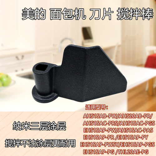 美的面包机刀片EHS15AP-PGS/EHS15AP-PG搅拌棒EHS15AP-PR刀片配件