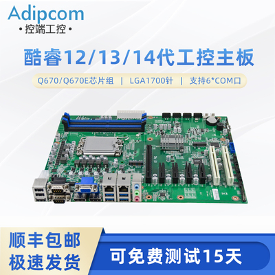 控端1700针ATX工控主板Q670主板
