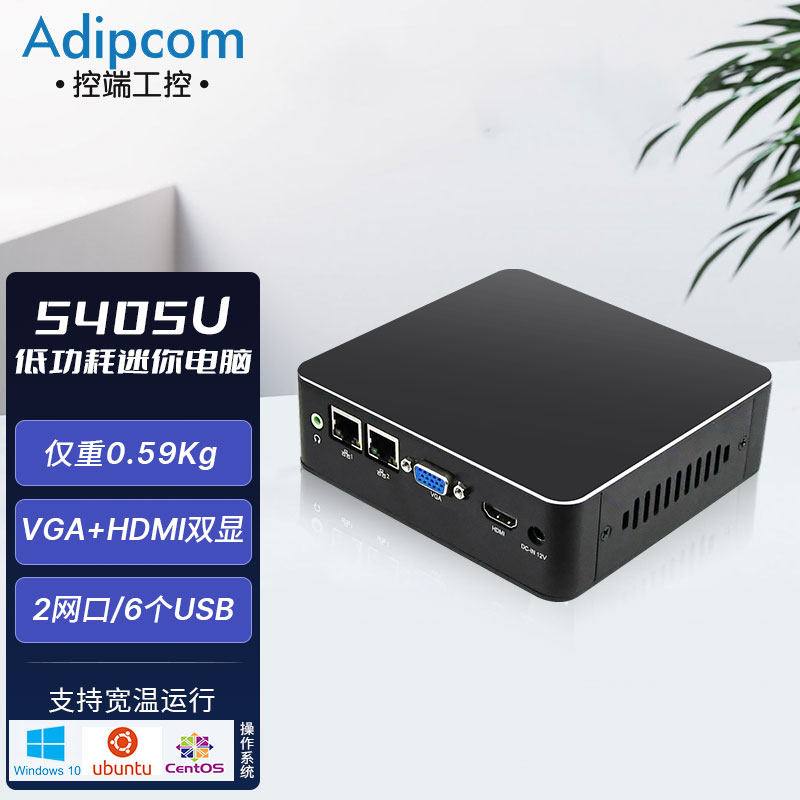 控端(adipcom)MFC-1806工控机英特尔5405u两网口迷你高性能无风扇嵌入式工控机，静音高性价比高么？