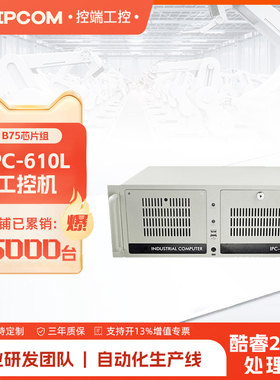 控端IPC-610L工控机酷睿2/3代i3/i5/i7工业自动化电脑Win7/XP/linux主机