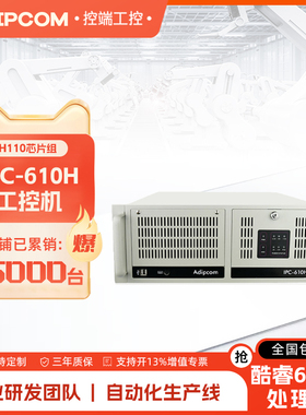 ADIPCOM控端IPC-610H酷睿6/7代工控机兼研华工业电脑工作站服务器主机视觉上架式多扩展槽自动化安防