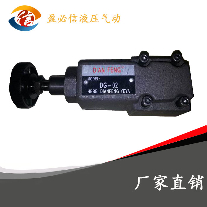 DT-G01-1/DT-G01-2 DG-02 直动式溢流阀 调压阀 盈必信液压