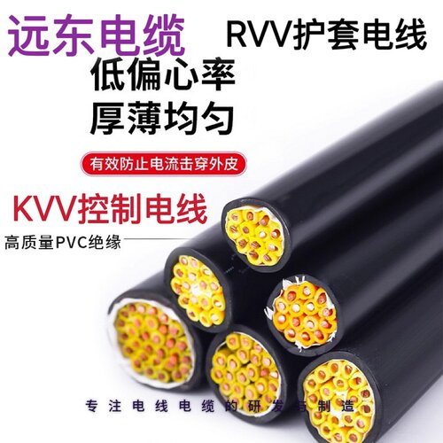 远东硬线KVV软芯RVV23456789芯0.75 1 1.5 2.5 4平方护套电线电缆