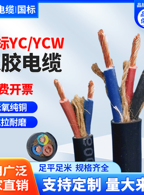 远东交联YC橡胶铜芯RVV2 3 4 5芯2.5YZ4 6 10 16平方橡套线电缆线