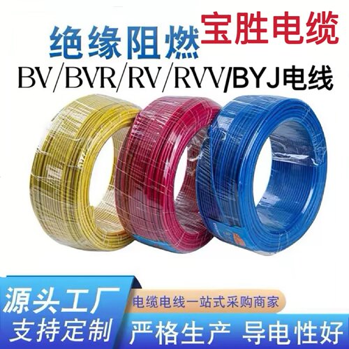 宝胜BV硬电线BVR软芯BYJ耐火电缆