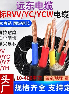 远东RVV护套线YC/YZ/YH橡胶线JHS